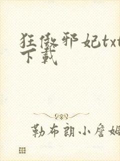 狂傲邪妃txt下载