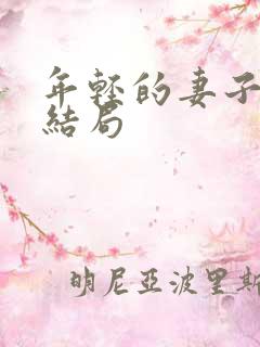 年轻的妻子们大结局