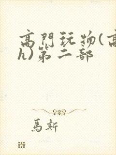 高门玩物(高干h)第二部