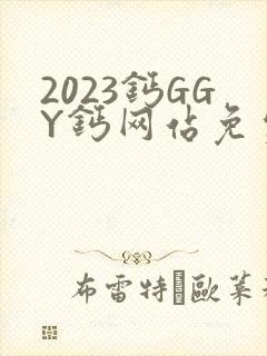 2023钙GGY钙网站免费观看