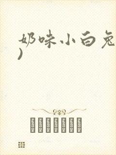 奶味小白兔(H)