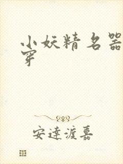 小妖精名器h快穿