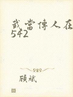 武当传人在异界542