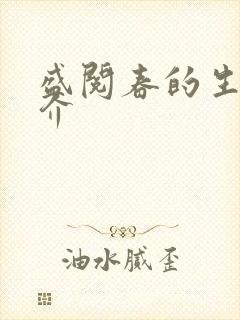 盛阅春的生平简介