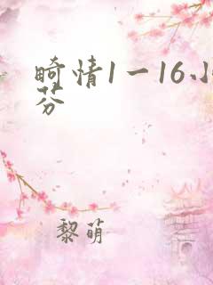 畸情1一16小芬