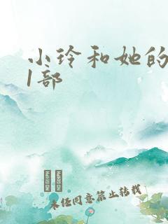 小玲和她的公第1部