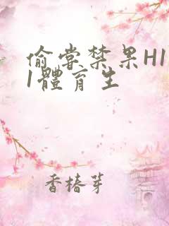 偷尝禁果H1v1体育生