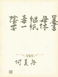 阴毒继母暴王妃要一纸休书