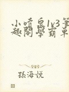 小喷泉1v3笔趣阁学霸单词小说