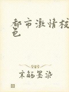 都市激情校园春色