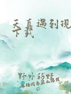 天真遇到现实 下载