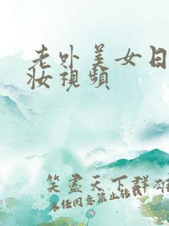 老外美女日系裸妆视频