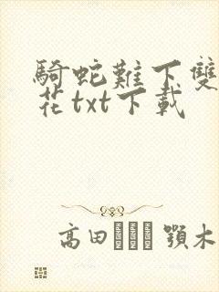 骑蛇难下双金银花txt下载