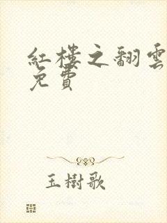 红楼之翻云覆雨免费