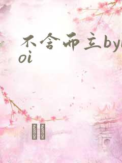 不含而立byboi