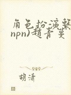 角色扮演系统(npn)赵青蔓