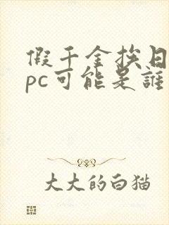 假千金挨日记npc可能是谁