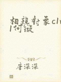 相亲对象c1v1何璇