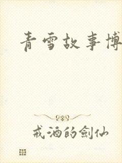 青雪故事博客
