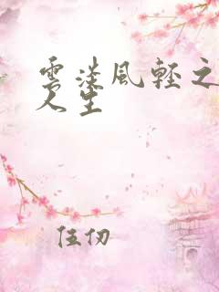 云淡风轻之笑看人生