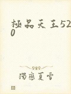 极品天王5200