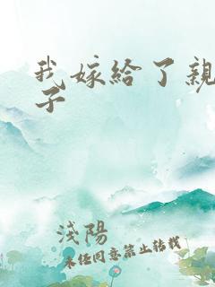 我嫁给了亲生儿子