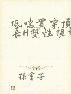 低喘贯穿顶弄学长H双性视频