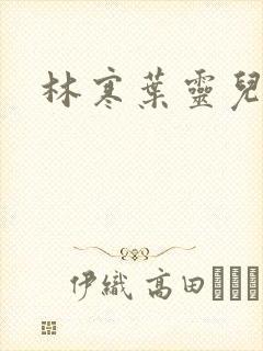 林寒叶灵儿