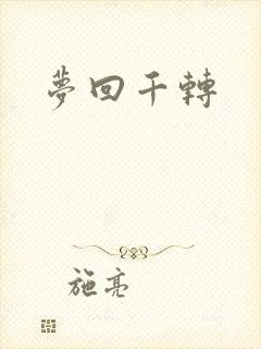 梦回千转