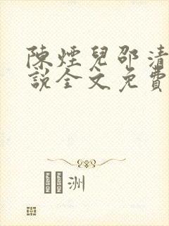 陈烟儿邵清衍小说全文免费阅读