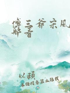 傅三爷宋风晚在哪看
