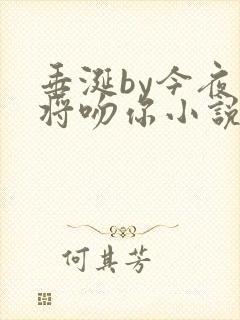 垂涎by今夜我将吻你小说免费阅读
