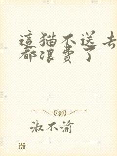 这猫不送去清北都浪费了