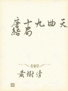 唐十九曲天歌大结局