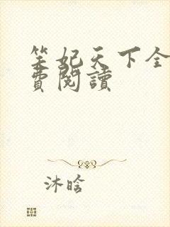 笑妃天下全文免费阅读