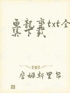 鱼龙变txt全集下载