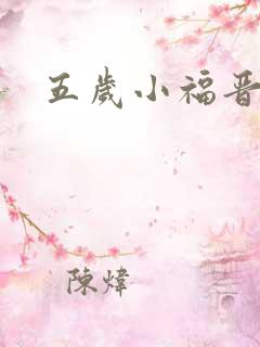 五岁小福晋