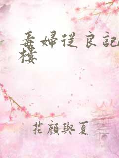 毒妇从良记19楼