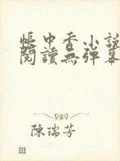 帐中香小说免费阅读无弹幕
