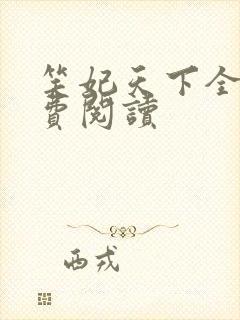 笑妃天下全文免费阅读