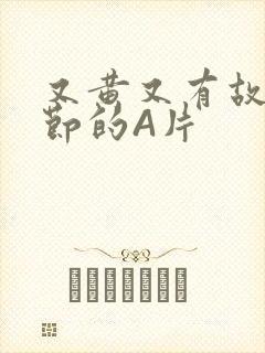 又黄又有故事情节的A片