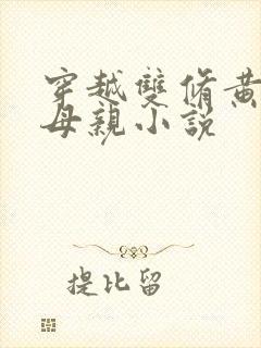 穿越双修黄蓉的母亲小说