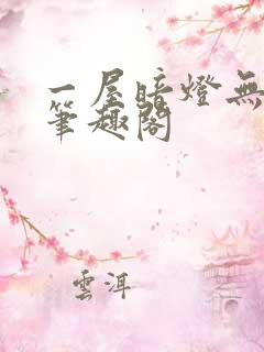 一屋暗灯无删减笔趣阁