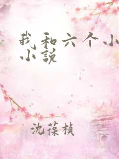 我和六个小萝莉小说