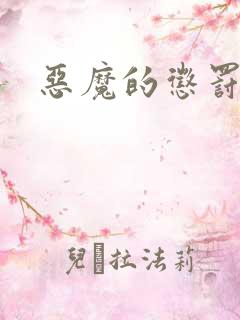 恶魔的惩罚