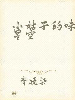 小姑子的味道2星空