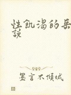 性饥渴的岳乱小说