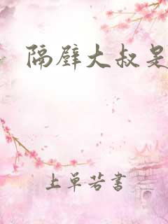 隔壁大叔是饿狼