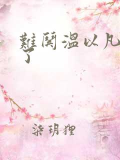 难哄温以凡我硬了