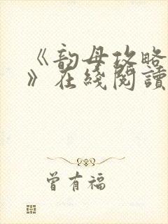 《韵母攻略沈蓉》在线阅读